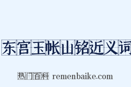 东宫玉帐山铭近义词是什么意思的图片